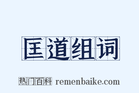 匡道组词是什么意思的图片